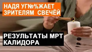 САМВЕЛ АДАМЯН НАДЯ ПРИВЕЗЛА СВЕЧУ АЛЕСИ АНГЕЛОВОЙ. РЕЗУЛЬТАТЫ МРТ АНДРЕЯ