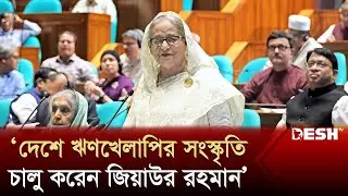 দেশে ঋণখেলাপির সংস্কৃতি চালু করেন জিয়াউর রহমান: প্রধানমন্ত্রী | PM | News | Desh TV