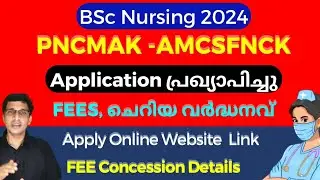 PNCMAK application പ്രഖ്യാപിച്ചു, AMCSFNCK Application 2024, PNCMAK application date 2024, PNCMAK 24