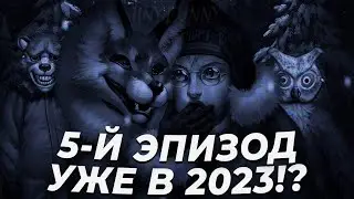 КОГДА ВЫЙДЕТ 5-Й ЭПИЗОД ЗАЙЧИКА?