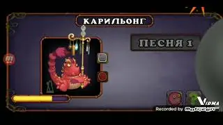как поёт карильонг