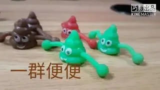 便便戰爭 一定要看