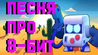 Песня про 8-бит || Brawl stsrs