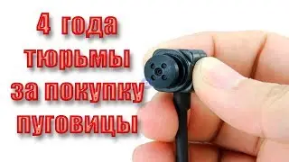 4 года зоны за покупку пуговицы