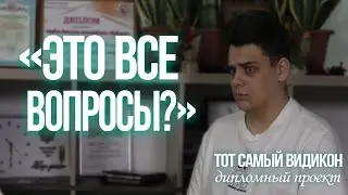 "Это все вопросы?"/Тот самый видикон/Анонс Павла