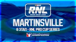 Russian NASCAR League 🔥 8 ЭТАП RNL Pro Cup Series 🔷250 кругов Мартинсвилля с 