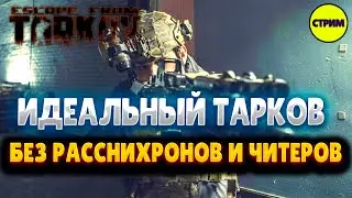 ESCAPE FROM TARKOV  |  СТРИМ  |  РЕЙДЫ  |  КВЕСТЫ  |  PVE