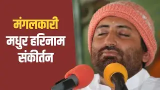 मंगलकारी मधुर हरिनाम संकीर्तन | Mangalkari Madhur Hari Naam Sankirtan | HD | Pujya Shri Narayan Sai