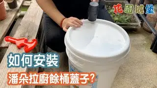 潘朵拉廚餘桶蓋子使用方法 生廚餘堆肥 肥料DIY 自己製作肥料 收集液肥 馬桶疏通 #花園城堡園藝資材倉庫 #廚餘 #堆肥