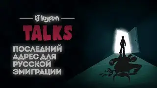 DJ Krypton Talks: Последний адрес для русской эмиграции