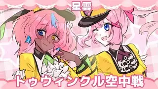 【星雲】トゥウィンクル空中戦 (あんスタ 2wink) Cover ˖ ݁✧˖ 歌い手