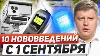 NEW FINES and RULES from SEPTEMBER 1: increased duties for drivers, breathalyzer, 10 traffic rule...