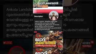 അർജുന്റെ ലോറി കണ്ടെത്തി 🔥 #arjun #save #kerala #news