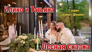 ЛЕСНАЯ СКАЗКА !!! Ресторан !!! 2 СЕРИЯ !!! Банкет Шманкет !!! VLRN и КЭШ