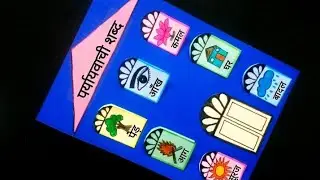पर्यायवाची शब्द TLM | पर्यायवाची शब्द चार्ट | पर्यायवाची शब्द Project | TLM for primary school