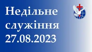 Недільне служіння 27.08.2023 (Перша частина)