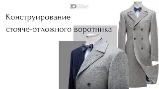 Конструирование воротника для зимних пальто