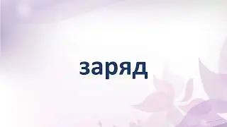 Чтение слов с экрана под метроном 40 ударов в минуту