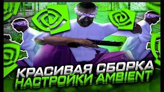 ЛУЧШАЯ FPS UP СБОРКА ДЛЯ СЛАБЫХ ПК   GTA SAMP 2024