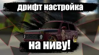 лучшая дрифт настройка на ниву! в car parking multiplayer