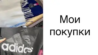 Купила теплые вещи в новый завоз