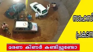 മരണ കിണർ അടിപൊളി റൈഡുകൾ