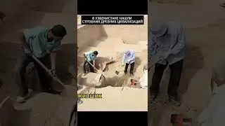В УЗБЕКИСТАНЕ НАШЛИ СТРОЕНИЕ ДРЕВНИХ ЦЕВИЛИЗАЦИЙ