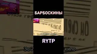 Успей посмотреть до Апреля🌍RYTP Барбоскины