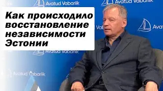 Аарне Веэдла: Путь к восстановлению независимости Эстонии