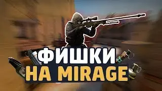 Раскидки на мираже CS:GO | Раскидки которые должен знать каждый - 2019 № 1 | Топ  Фишки Mirage cs go