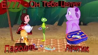 E777 -  Он Тебя Целует Пародия (Лунтик И Его Друзья)