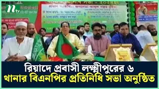 রিয়াদে প্রবাসী লক্ষ্মীপুরের ৬ থানার বিএনপির প্রতিনিধি সভা অনুষ্ঠিত | Riyadh News | NTV News