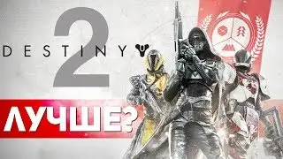 DESTINY 2 - ОБЗОР