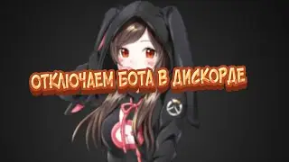Как пользоваться НАДЮХОЙ или КАК ЗАГЛУШИТЬ МУЗЫКАЛЬНЫЙ БОТ В ДИСКОРД?