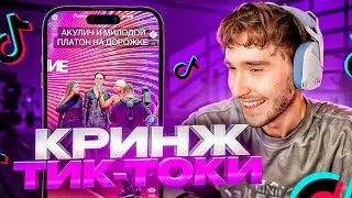 КОРЕШ СМОТРИТ КРИНЖ В ТИКТОКЕ #3 | ОЧЕНЬ СТРАННЫЕ РЕКОМЕНДАЦИИ // TikTok Кореш