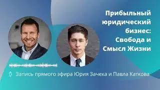 Прибыльный юридический бизнес: Свобода и Смысл Жизни