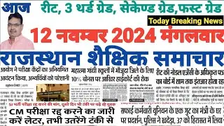 शैक्षिक राजस्थान  Rajasthan Shaikshik Samachar 12-11-2024 #RPSC #REET #RSSB