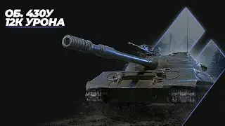 ОБЪЕКТ 430У - 12К УРОНА В НАТИСКЕ