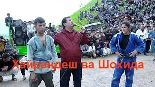 Шохида ва Хайрандеш ба хотираш подписаться кнен гуштини Восеъ 2020