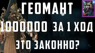 Геомант | Имба Пассивка | 1000000 урона за 1 ход босса | Raid Shadow Legends