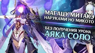 LVL90 Raiden Weekly Boss AYAKA SOLO - No Hit / No Food