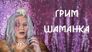 Грим шаманка. Ведьма