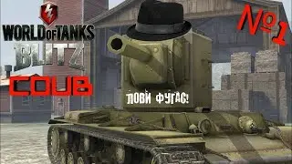 wot blitz смешные моменты