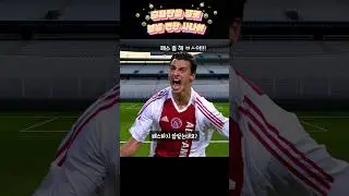 즐라탄을 골로 보낼 뻔한 사나이