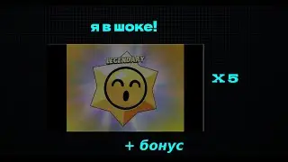 ОТКРЫТИЕ 5 ЛЕГЕНДАРНЫЙ СТАРДРОПОВ, | + БОНУС.