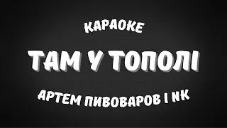 Артем Пивоваров і NK – Там у тополі Караоке