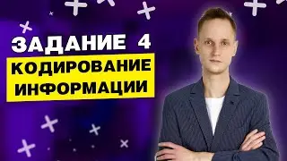 Задание 4 | Условие Фано | ЕГЭ по информатике 2023