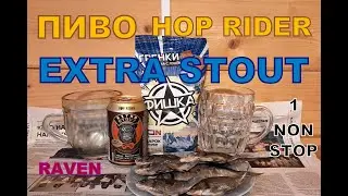 ПИВО HOP RIDER EXTRA STOUT