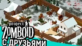 ИГРАЕМ ПО СЕТИ l Project Zomboid