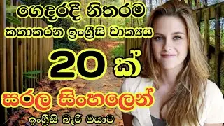 Practical sentences for daily life/Most common english sentences in sinhala